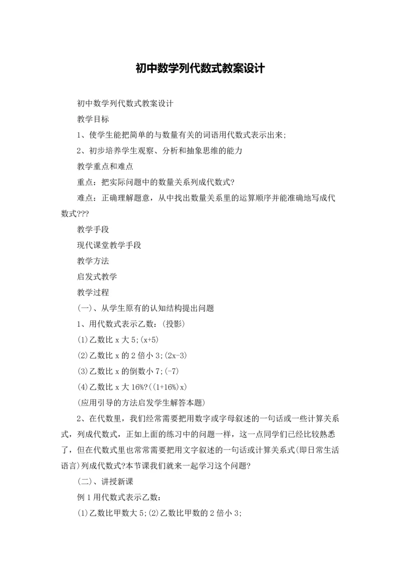 初中数学列代数式教案设计.docx