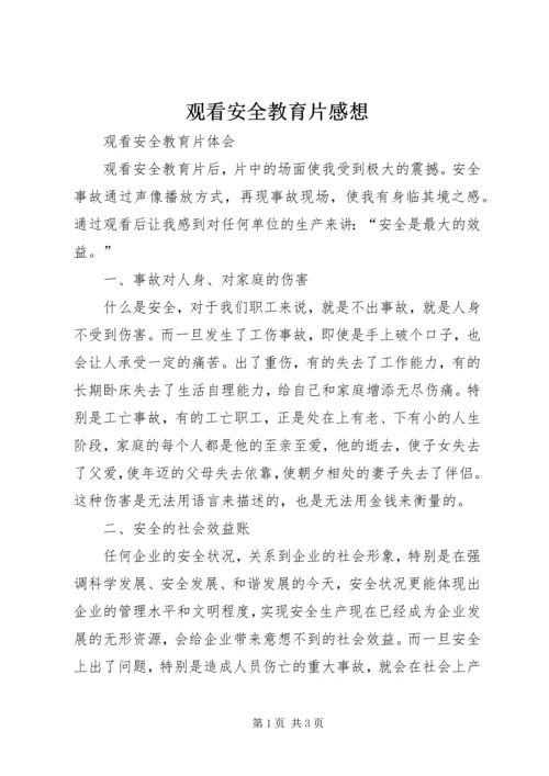 观看安全教育片感想 (4).docx