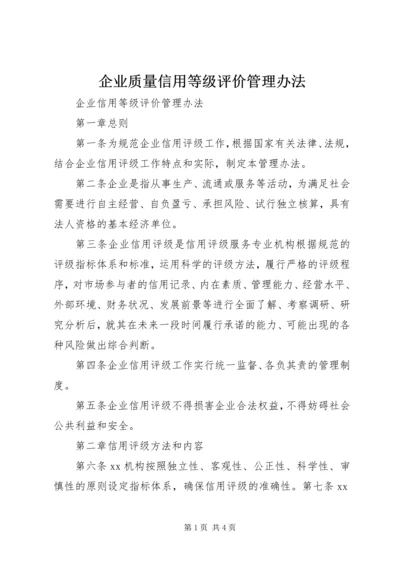 企业质量信用等级评价管理办法 (2).docx