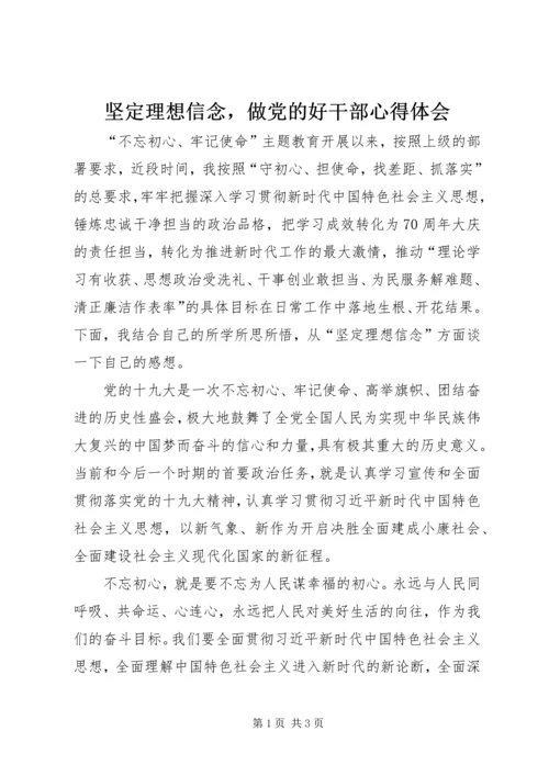 坚定理想信念，做党的好干部心得体会.docx