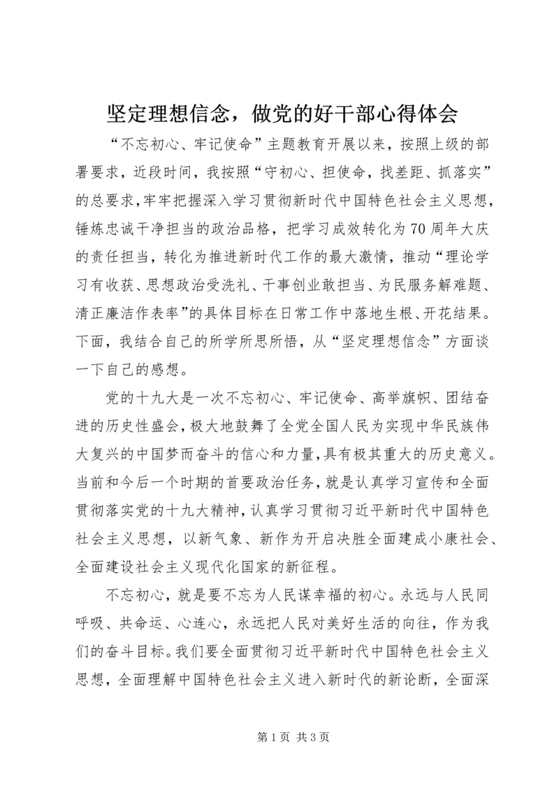 坚定理想信念，做党的好干部心得体会.docx