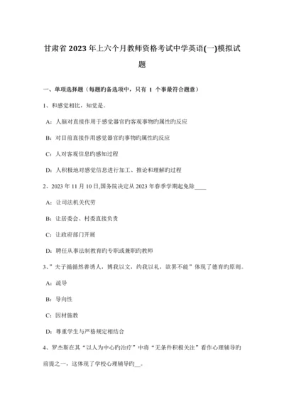 2023年甘肃省上半年教师资格考试中学英语一模拟试题.docx