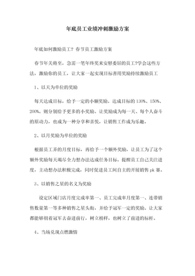 118年底员工业绩冲刺激励方案.docx