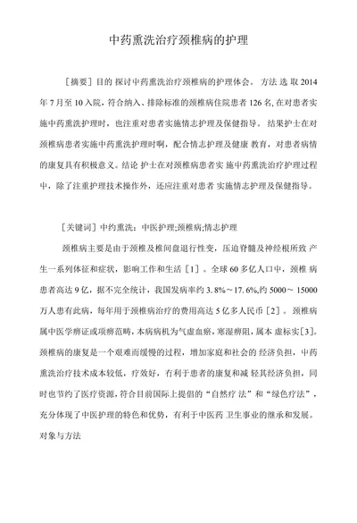 中药熏洗治疗颈椎病的护理