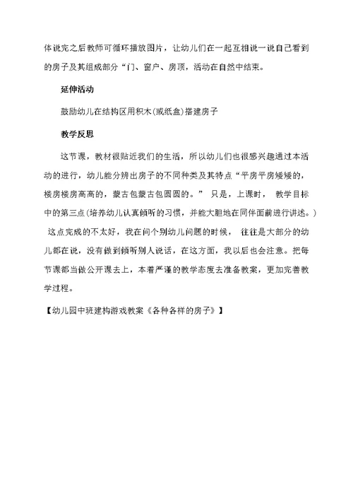 幼儿园中班建构游戏教案《各种各样的房子》