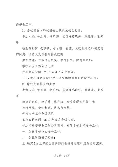 学校综治安全专项工作会议记录 (4).docx