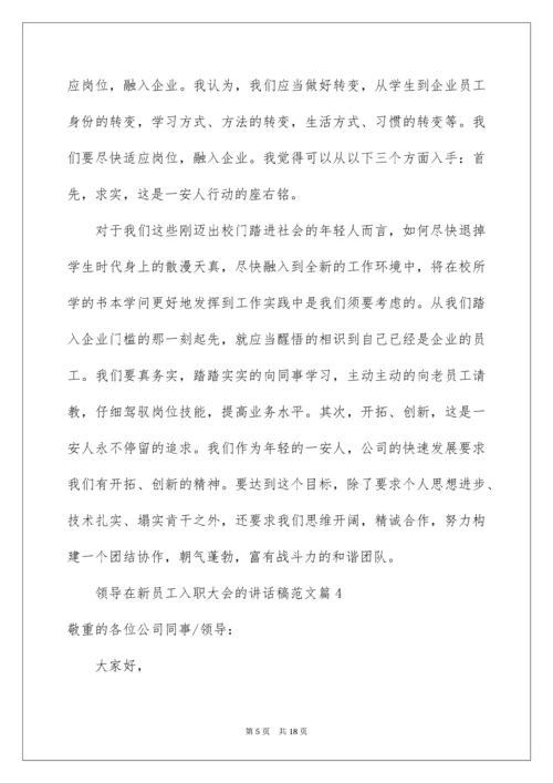 领导在新员工入职大会的讲话稿.docx