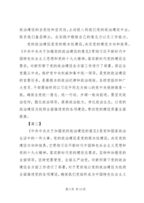 学习《关于加强党的政治建设的意见》心得体会8篇.docx