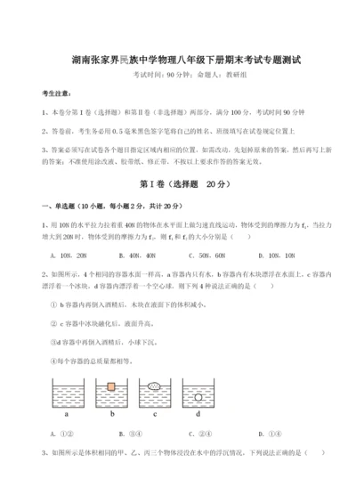 小卷练透湖南张家界民族中学物理八年级下册期末考试专题测试试卷（含答案详解版）.docx