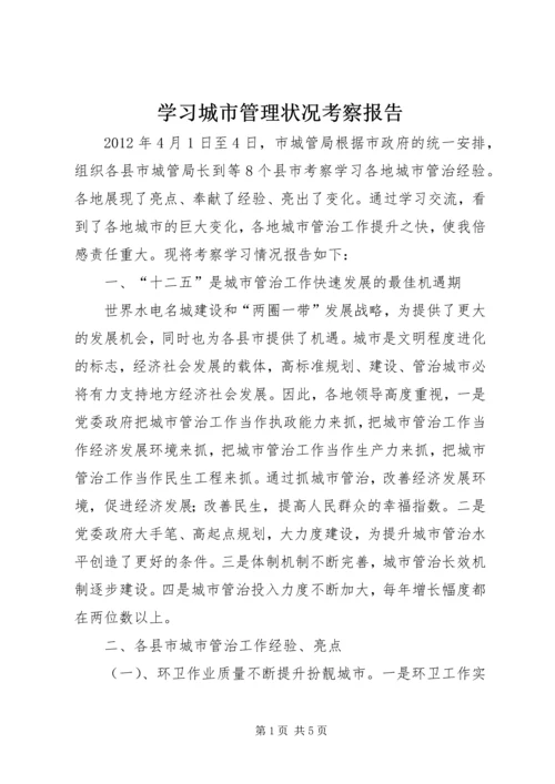 学习城市管理状况考察报告.docx