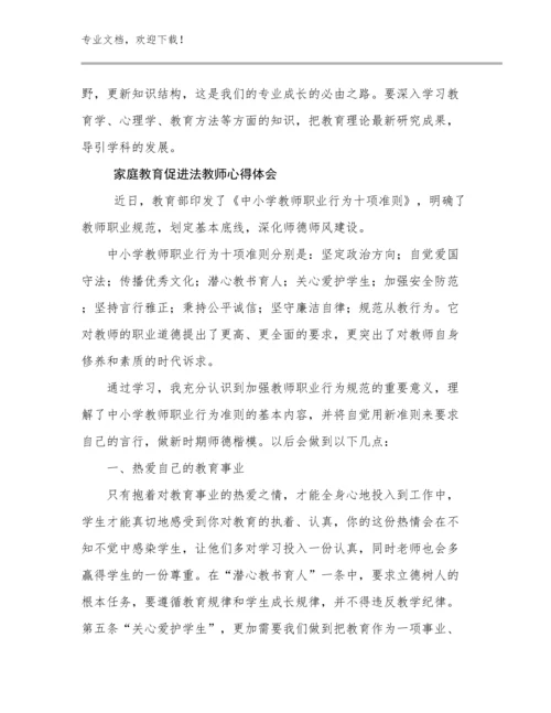 2024家庭教育促进法教师心得体会例文21篇.docx