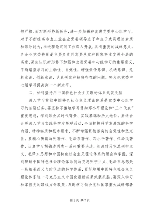 工业企业党委中心组学习意见.docx