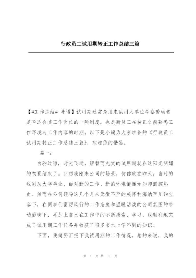 行政员工试用期转正工作总结三篇.docx