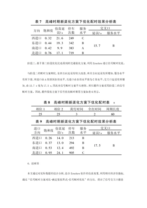 基于参考资料Synchro的信号交叉口渠化与信号配时协调优化研究