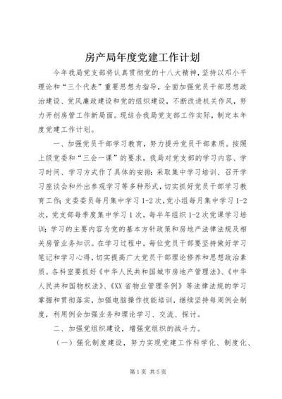 房产局年度党建工作计划.docx