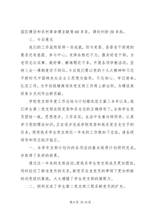 离退休党支部工作总结与计划精选范文总结四篇.docx