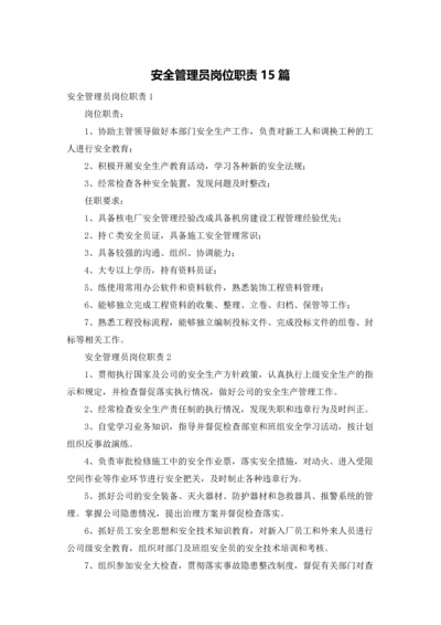安全管理员岗位职责15篇.docx