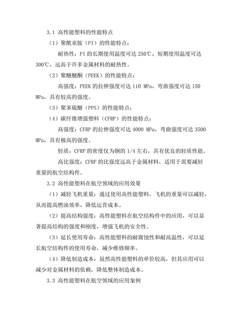 高性能塑料在航空领域的应用探讨
