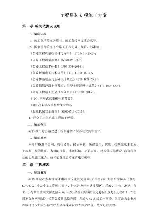 汽车吊装t梁施工方案(终).docx