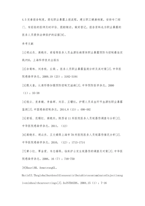 医务人员职业暴露低上报的原因分析及对策.docx