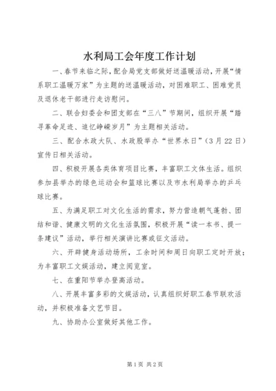 水利局工会年度工作计划.docx