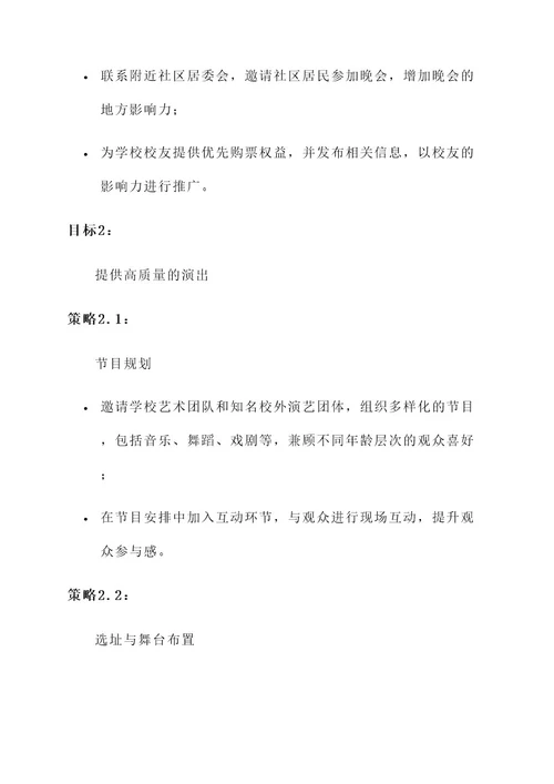 大学元旦晚会外联策划案