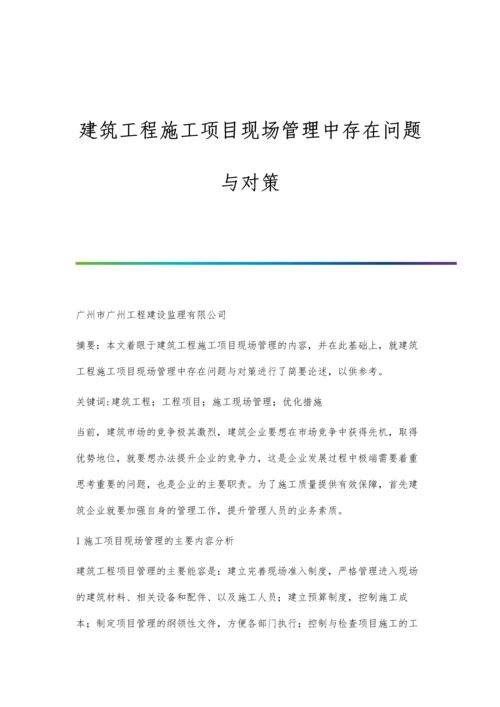 建筑工程施工项目现场管理中存在问题与对策.docx