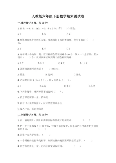 人教版六年级下册数学期末测试卷-精品(达标题)-(2).docx