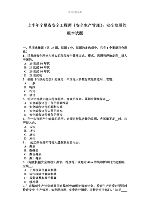 上半年宁夏省安全工程师安全生产管理安全发展的根本试题.docx