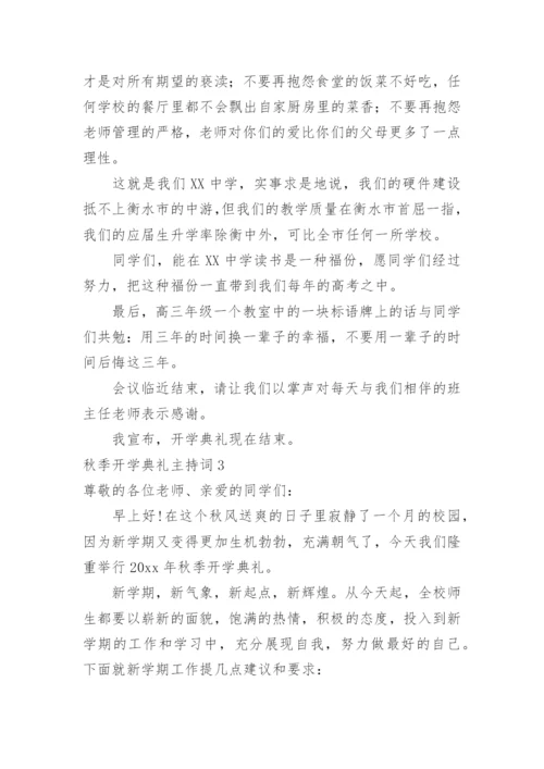 秋季开学典礼主持词_24.docx