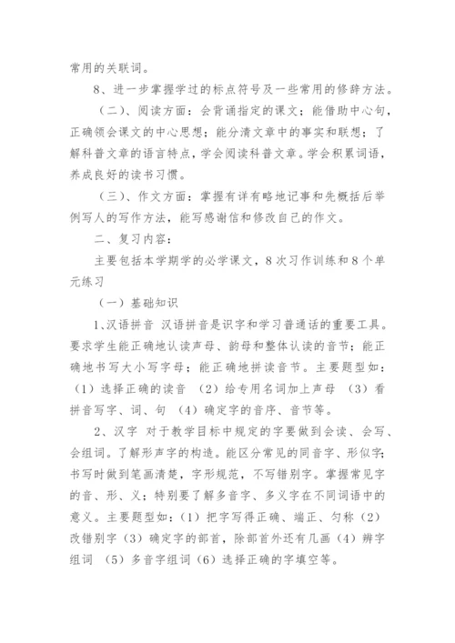 四年级下册语文复习计划.docx