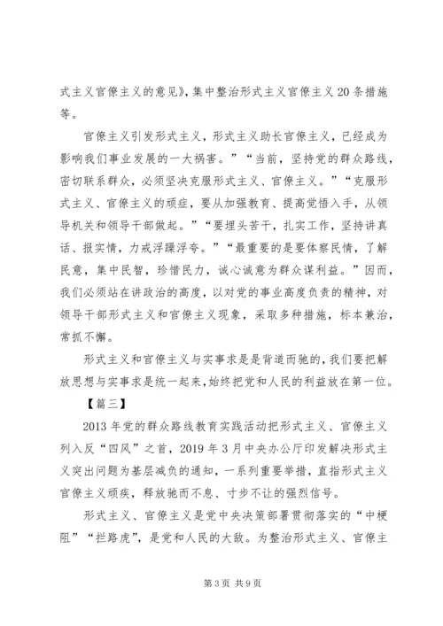 破除形式主义官僚主义心得五篇.docx