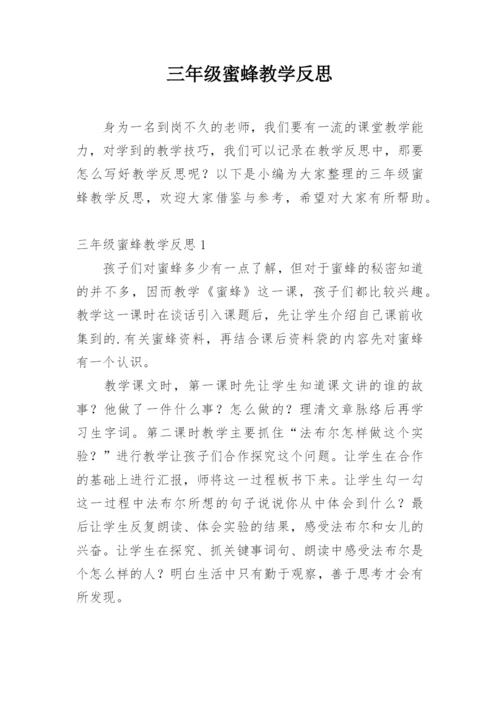 三年级蜜蜂教学反思.docx