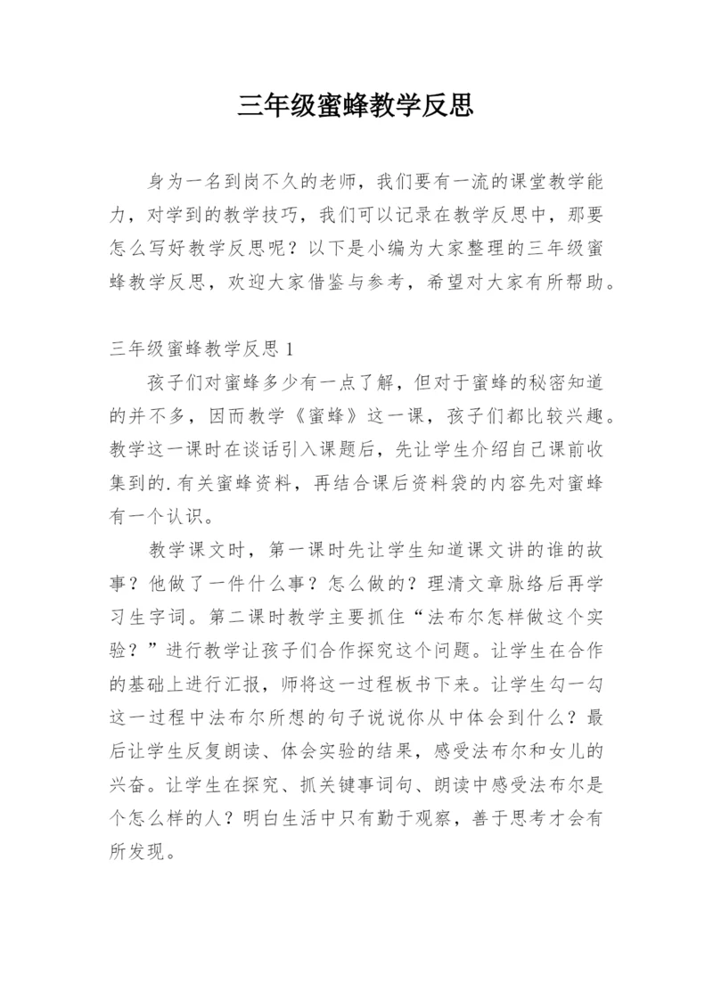 三年级蜜蜂教学反思.docx