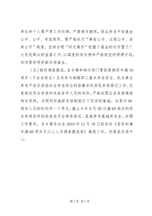 县新农保试点工作会发言.docx