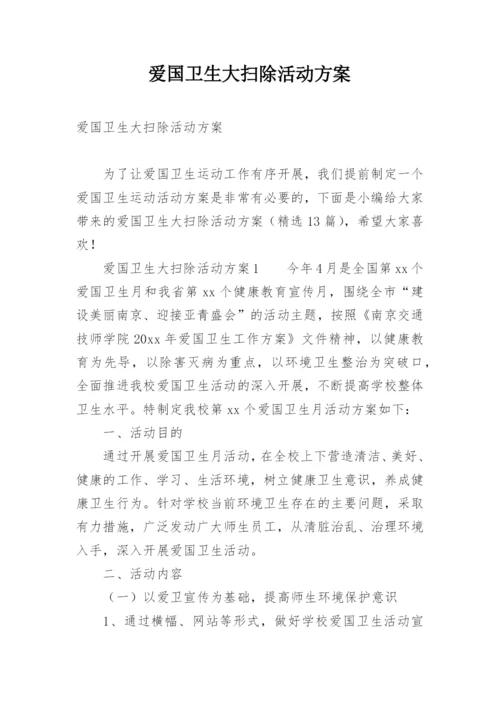 爱国卫生大扫除活动方案.docx