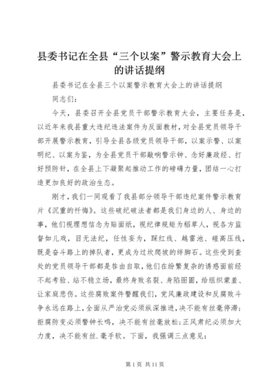 县委书记在全县“三个以案”警示教育大会上的讲话提纲.docx