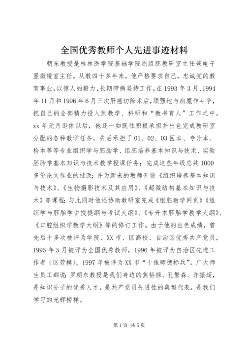 全国优秀教师个人先进事迹材料.docx