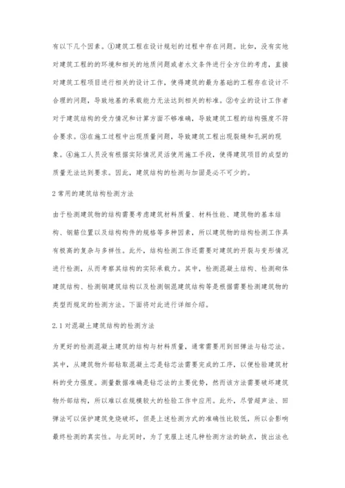 建筑结构检测及加固方法的讨论.docx