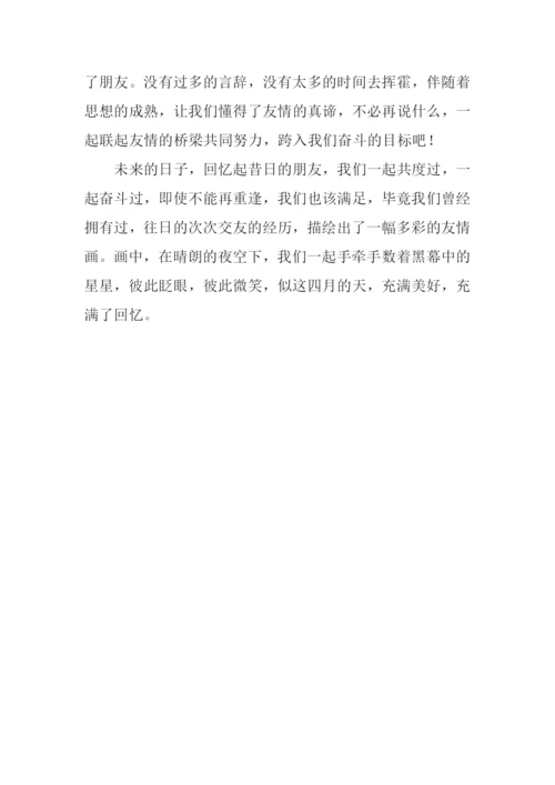 友情四月天作文600字.docx