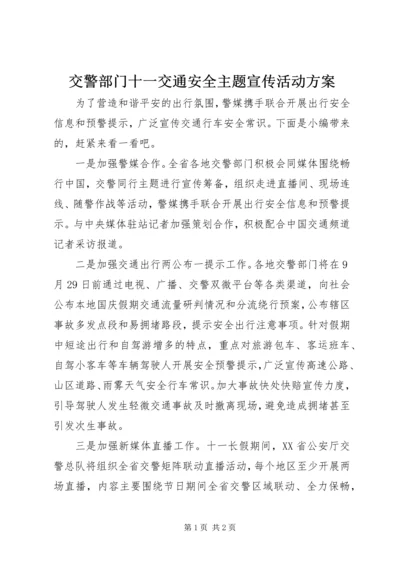 交警部门十一交通安全主题宣传活动方案.docx