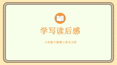 第三单元习作：学写读后感（课件）2024-2025学年度统编版语文八年级下册