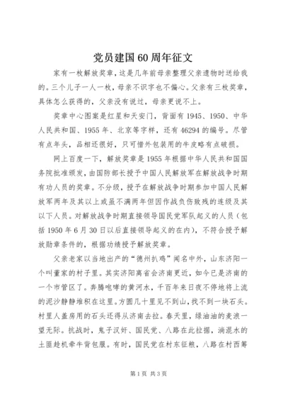 党员建国60周年征文.docx