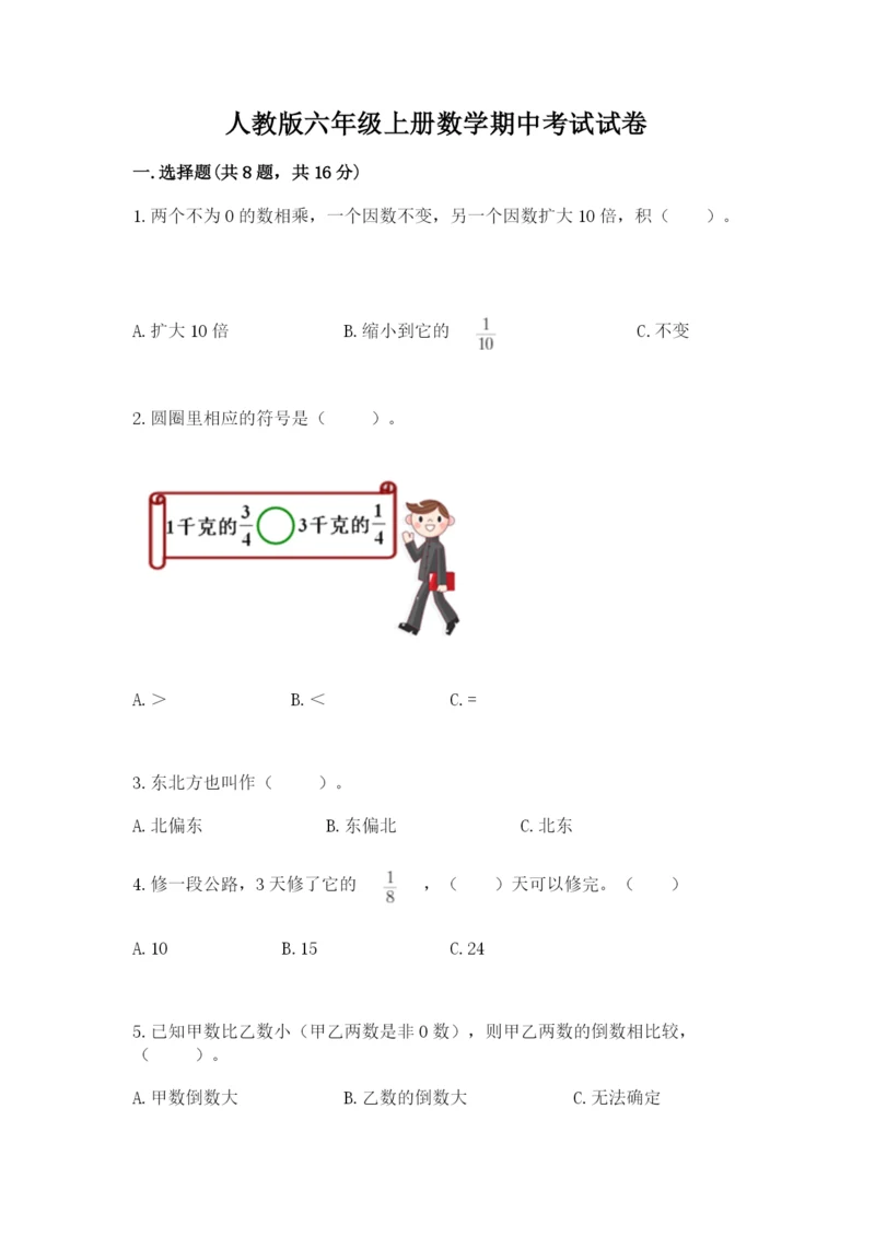 人教版六年级上册数学期中考试试卷附参考答案【培优b卷】.docx