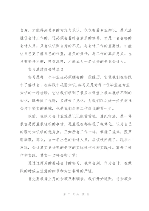 实习总结报告10篇.docx