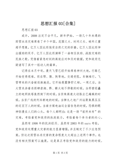 思想汇报03[合集] (2).docx