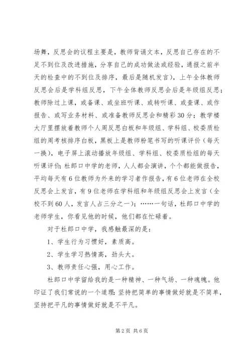 赴“杜郎口中学”学习之感悟.docx