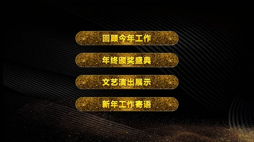 震撼企业年会暨颁奖典礼金色盛典通用PPT模板