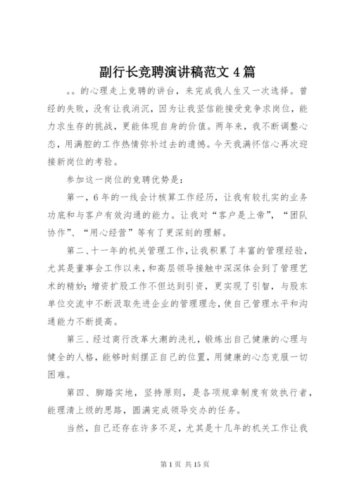 副行长竞聘演讲稿范文4篇.docx