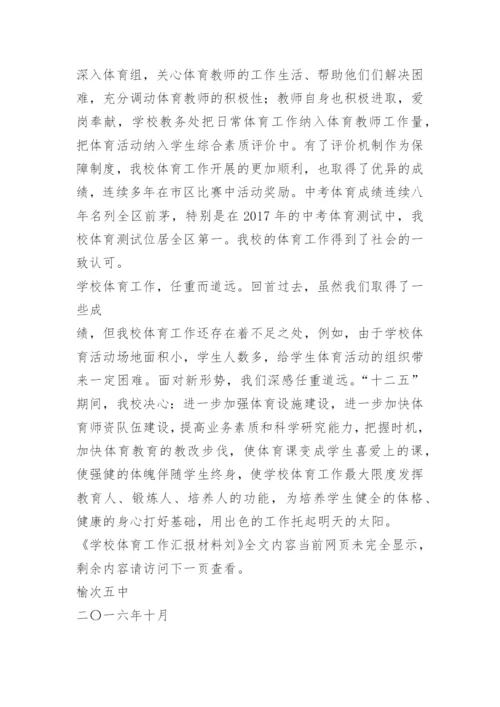 学校体育工作汇报材料刘.docx